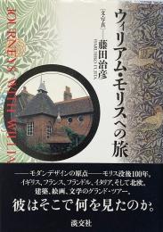 ウィリアム・モリスへの旅