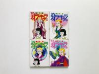 ミスドラキュラ 全4巻 ＜奇想天外コミックス＞