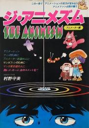 ジ・アニメズム : アニメーター編