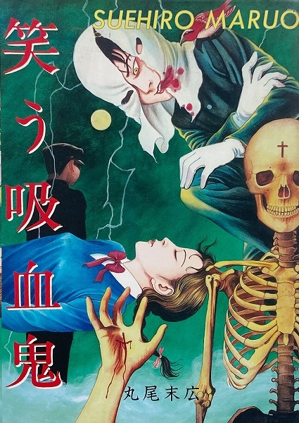 笑う吸血鬼(丸尾末広 著) / 古本、中古本、古書籍の通販は「日本の