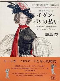 モダン・パリの装い : 19世紀から20世紀初頭のファッション・プレート （鹿島茂コレクション 3） <著者献呈署名入り>