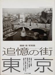 薗部澄写真集 : 追憶の街東京 昭和22年〜昭和37年