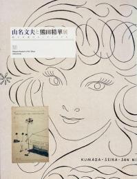 山名文夫と熊田精華展 : 絵と言葉のセンチメンタル