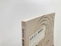 山名文夫と熊田精華展 : 絵と言葉のセンチメンタル