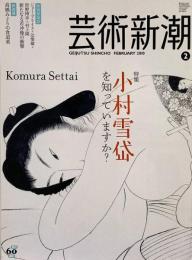 芸術新潮 2010 2月号 特集：小村雪岱を知っていますか？