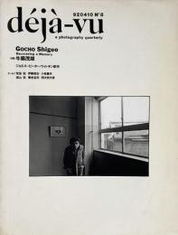 deja-vu　デジャ＝ヴュ No.8 牛腸茂雄