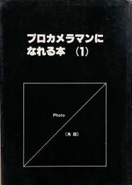 プロカメラマンになれる本 1