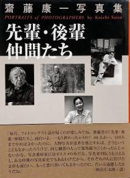 先輩・後輩・仲間たち : 斎藤康一写真集