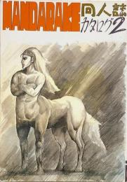 まんだらけ 同人誌目録 第2号