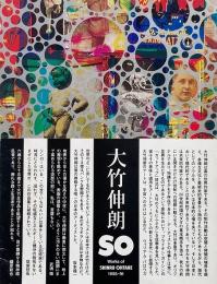 SO 大竹伸朗の仕事 1955－91