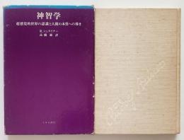 ルドルフ・シュタイナー選集 第1巻 : 神智学