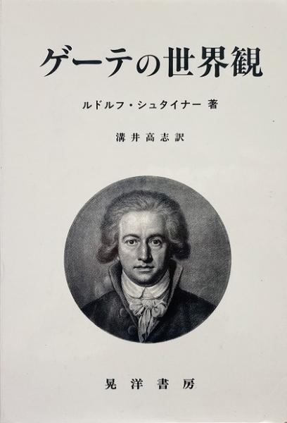 ゲーテの世界観 (阪南大学翻訳叢書) Amazon.com: ゲーテの世界観 (阪南大学翻訳叢書): 9784771007604