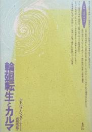 輪廻転生とカルマ （ロサ・ミスティカ叢書）