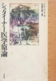 シュタイナー医学原論 : Rudolf Steiner
