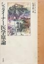 シュタイナー医学原論(L.F.Cメース著 佐藤公俊編訳) / 古本