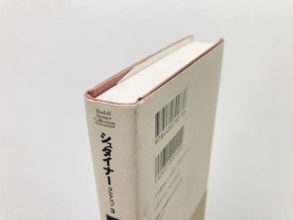 未読品絶版シュタイナーコレクション 3 照応する宇宙 筑摩書房