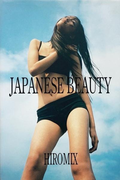 Japanese beauty (ヒロミックス写真集)(Hiromix) / 古本、中古本、古
