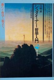 シュタイナー哲学入門 : もう一つの近代思想史 （角川選書 213）