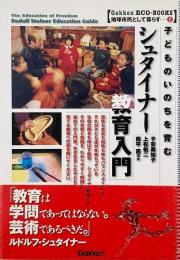 シュタイナー教育入門 : 子どものいのちを育む