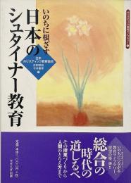 いのちに根ざす日本のシュタイナー教育 （ホリスティック教育ライブラリー 1）