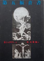 第五福音書（シュタイナー著作集 別巻）