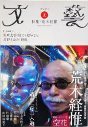 文藝　2010年夏季号　特集：荒木経惟　『遺作 空２』の世界