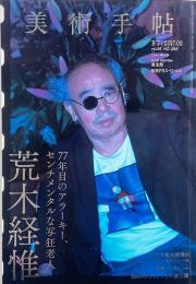 美術手帖 2017年8月号 特集 : 荒木経惟 77年目のアラーキー、センチメンタルな写狂老人
