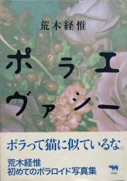 ポラエヴァシー