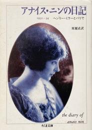 アナイス・ニンの日記 : 1931〜34 : ヘンリー・ミラーとパリで （ちくま文庫)