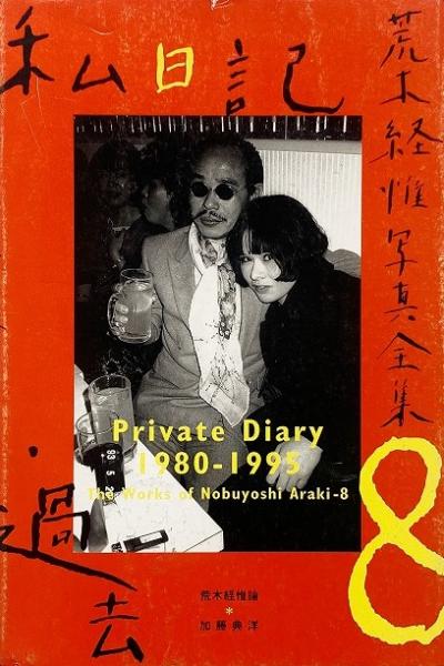 荒木経惟写真全集 8 : 私日記・過去(荒木経惟 Nobuyoshi Araki
