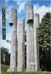 風雪という名の鑿 : 砂澤ビッキ