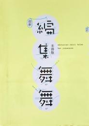 超訳編集舞い舞い