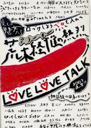 荒木経惟の熱烈ラヴ・ラヴ・トーク