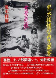 女景色旅 : 荒木経惟のエロス楽写