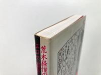 女景色旅 : 荒木経惟のエロス楽写