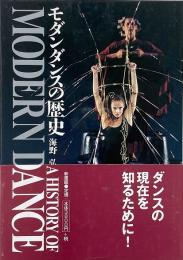 モダンダンスの歴史