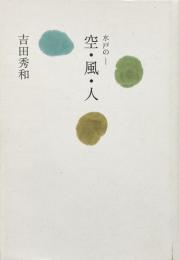 水戸の―空・風・人