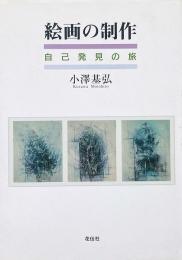 絵画の制作 : 自己発見の旅