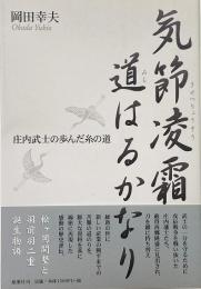気節凌霜道はるかなり : 庄内武士の歩んだ糸の道