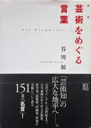 新編芸術をめぐる言葉 （BT books）