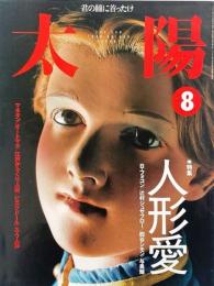 太陽　1999年8月号　特集 : 人形愛　