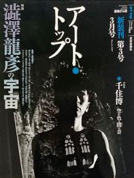 アート・トップ　2007年3月号　澁澤龍彦の宇宙