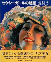 セクシーガールの起原