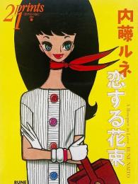 季刊プリンツ21　2003年春 : 内藤ルネ 恋する花束