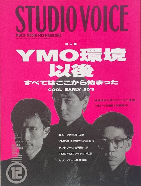 STUDIO VOICE 1991年12月号 Vol.204 YMO環境以後 / 古本、中古本、古