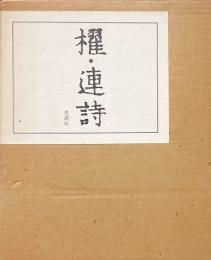 櫂・連詩