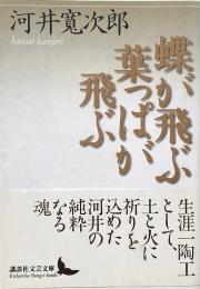 蝶が飛ぶ葉っぱが飛ぶ （講談社文芸文庫）