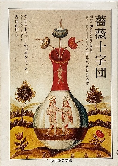 薔薇十字団 （ちくま学芸文庫）(クリストファー・マッキントッシュ 著
