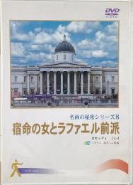 宿命の女とラファエル前派 (名画の秘密8) <DVD>