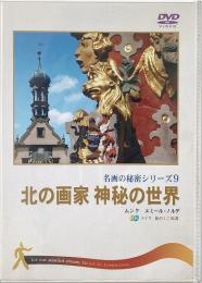 北の画家 神秘の世界 (名画の秘密9) <DVD>